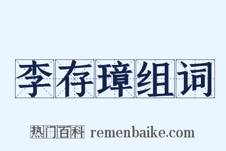 李存璋组词是什么意思的图片